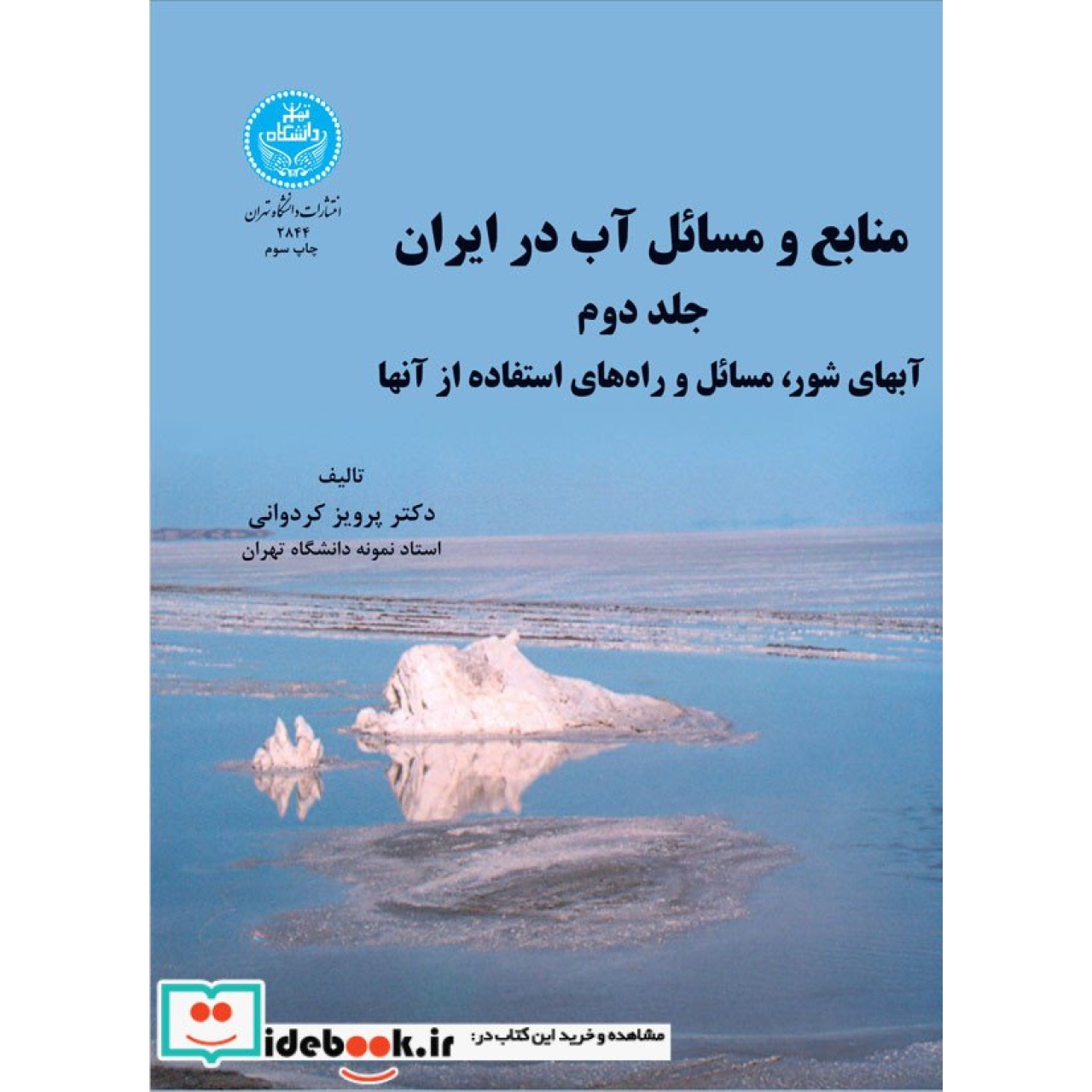 منابع و مسائل آب در ایران ( آب های شور، مسائل و راه های استفاده از آن) (جلد دوم) 2844