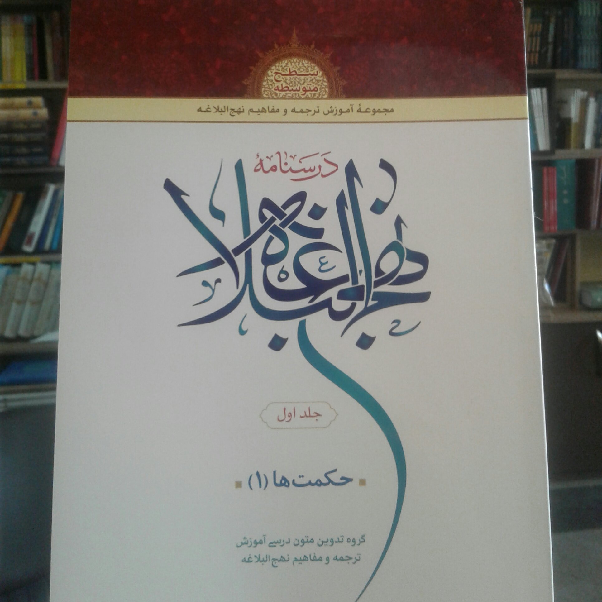 کتاب درسنامه نهج البلاغه جلد اول سطح متوسطه حکمت ها (1) (انتشارات دارالعلم)