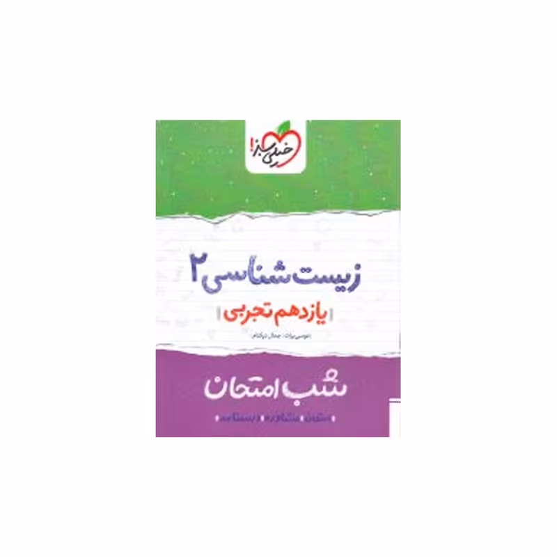 کتاب شب امتحان زیست پایه یازدهم اثر جمال نیک نام
