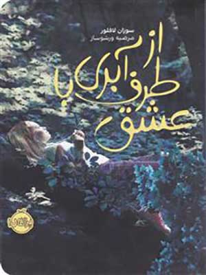 کتاب از طرف آبری با عشق پرتقال33996