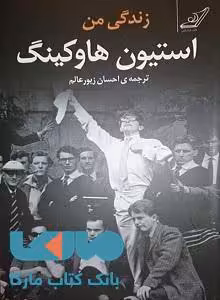 زندگی من استفان هاوکینگ نشر کوله پشتی