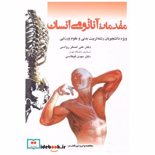 کتاب مقدمات آناتومی انسان اثر علی اصغر رواسی