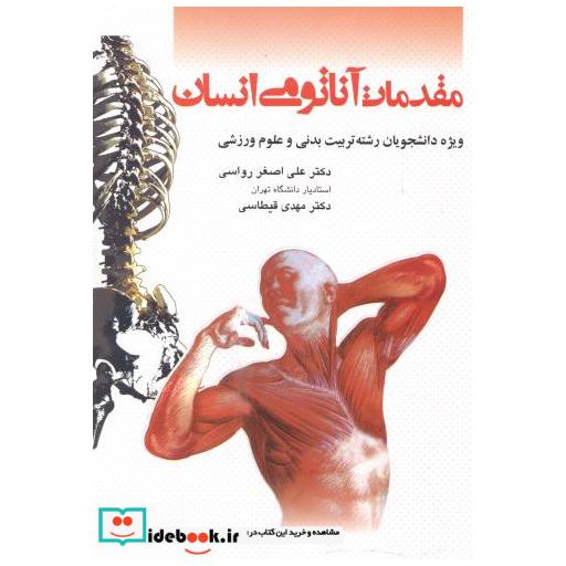 کتاب مقدمات آناتومی انسان اثر علی اصغر رواسی