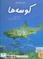 قیمت و خرید کتاب دنیای هیجان انگیز 5 کوسه ها | ایده بوک
