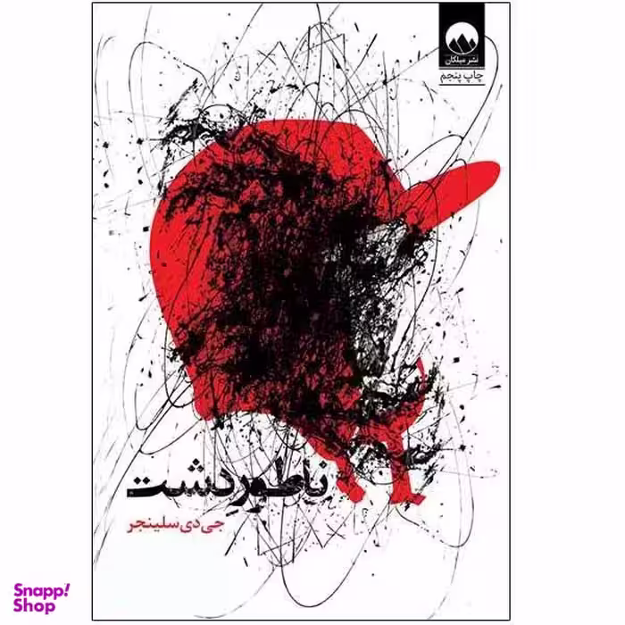 کتاب ناطور دشت اثر جی دی سلینجر نشر میلکان