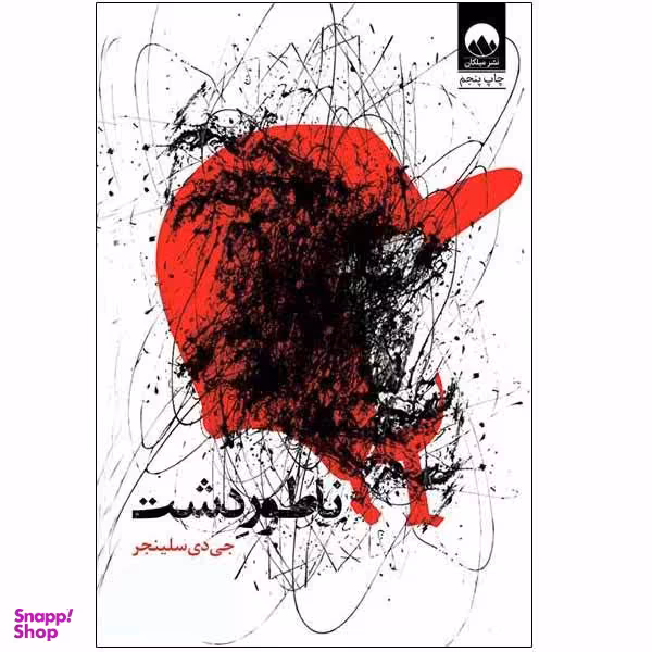 کتاب ناطور دشت اثر جی دی سلینجر نشر میلکان