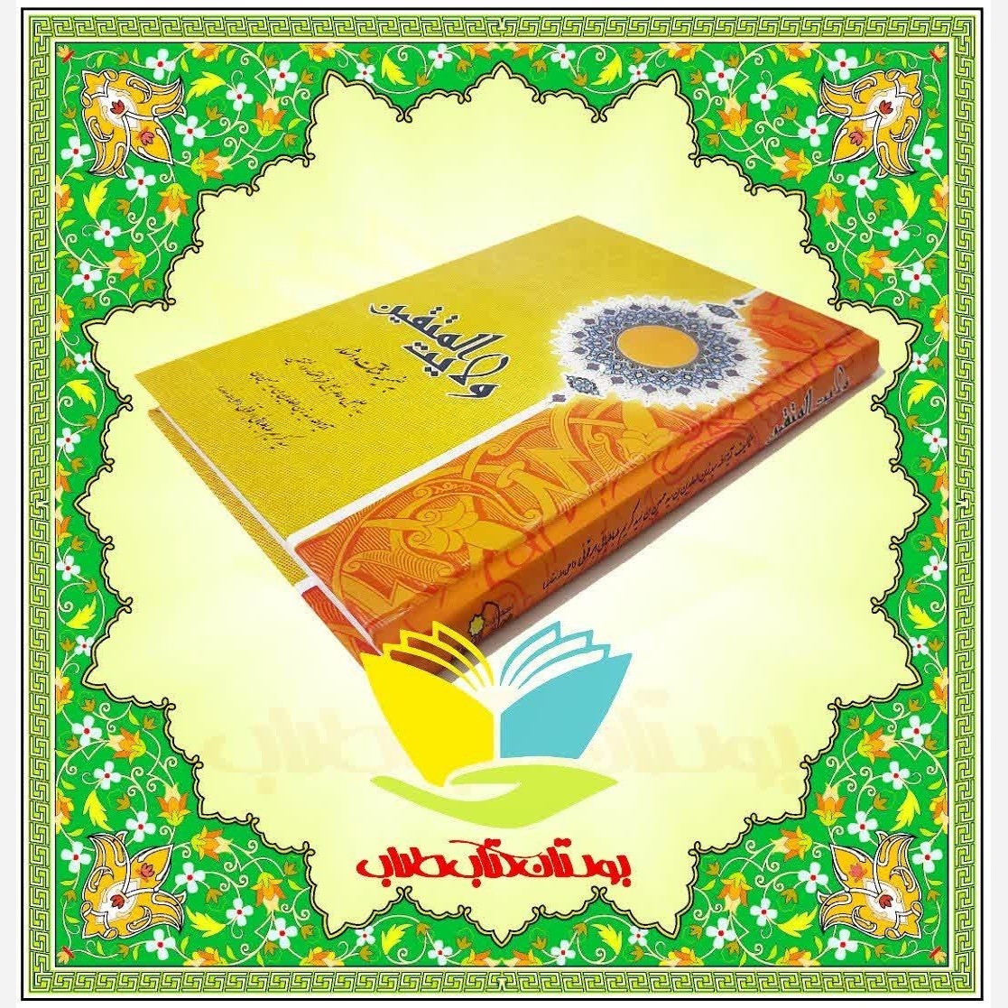 کتاب ولایت المتقین مرحوم طباطبایی ابرقویی