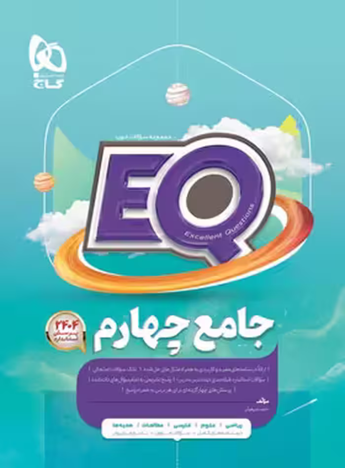 کتاب جامع چهارم دبستان EQ گاج | چی بخونم