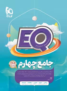کتاب جامع چهارم دبستان EQ گاج | چی بخونم