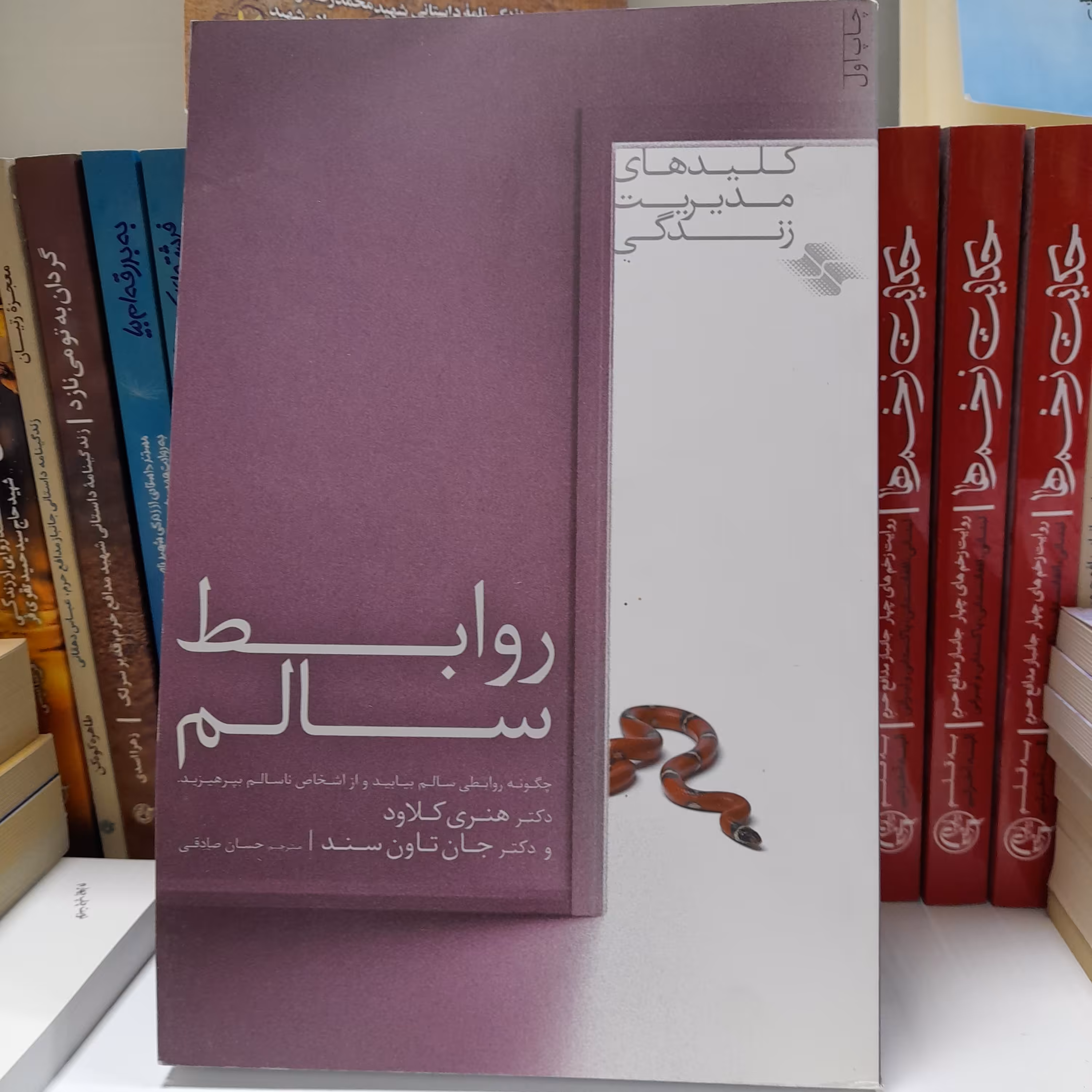 کتاب روابط سالم،چگونه روابطی سالم بیابیدوازاشخاص ناسالم بپرهیزید،به قلم دکترهنری کلاود وجان تاون سند،نشرصابرین