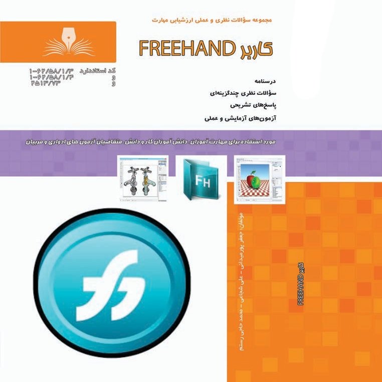 کتاب مجموعه سوالات کاربر Freehand ( آموزش کامپیوتر ) ( آموزش حسابداری )