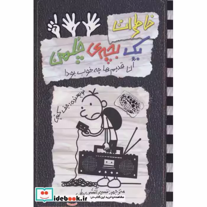 کتاب خاطرات یک بچه چلمن11