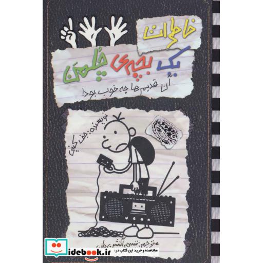 کتاب خاطرات یک بچه چلمن11