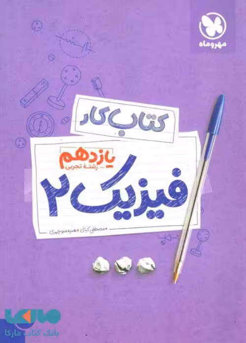 آموزش و کار فیزیک یازدهم تجربی مهروماه