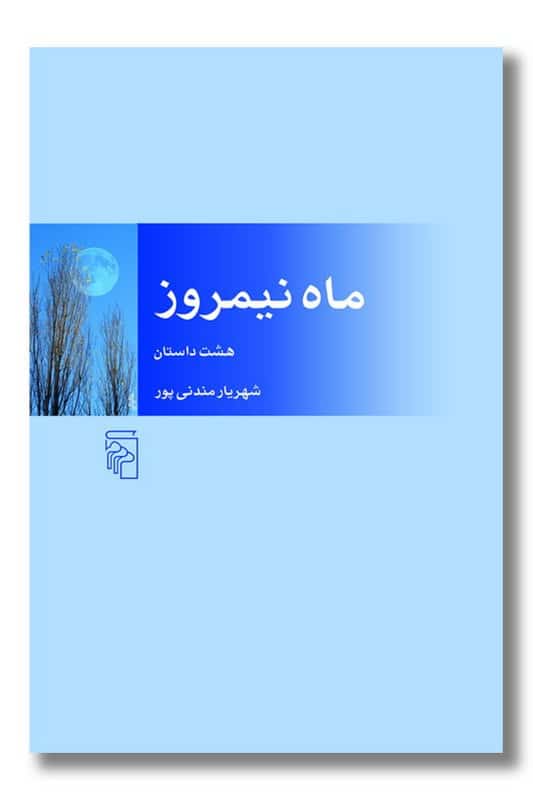 کتاب ماه نیمروز