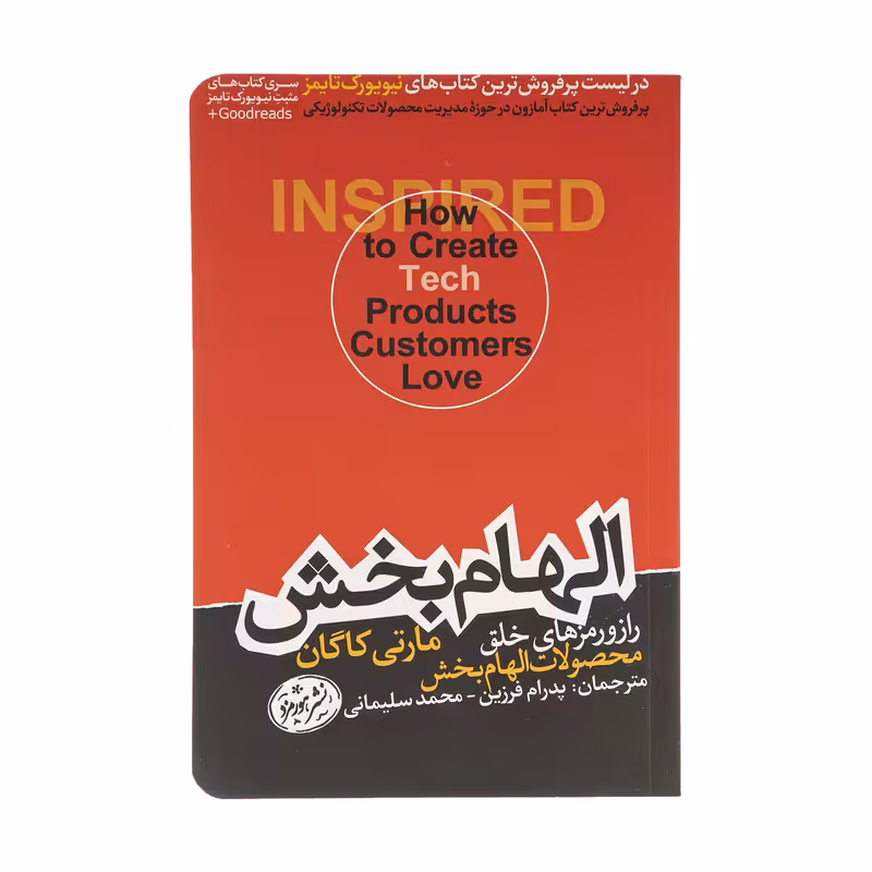 کتاب الهام بخش اثر مارتی کاگان نشر هورمزد