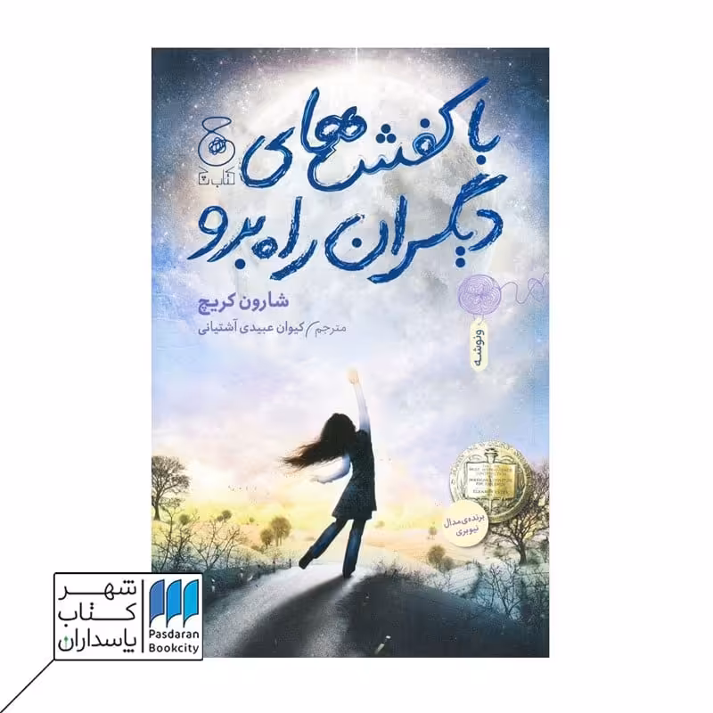 کتاب با کفش های دیگران راه برو