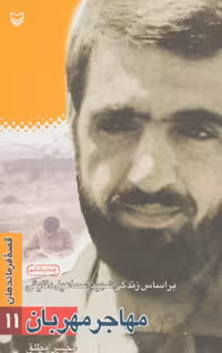 قصه فرماندهان11 (مهاجر مهربان:براساس زندگی شهید اسماعیل دقایقی) - ناشربوک | خرید آنلاین کتاب