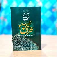 آشنایی با قرآن 3 شهید مطهری انتشارات صدرا