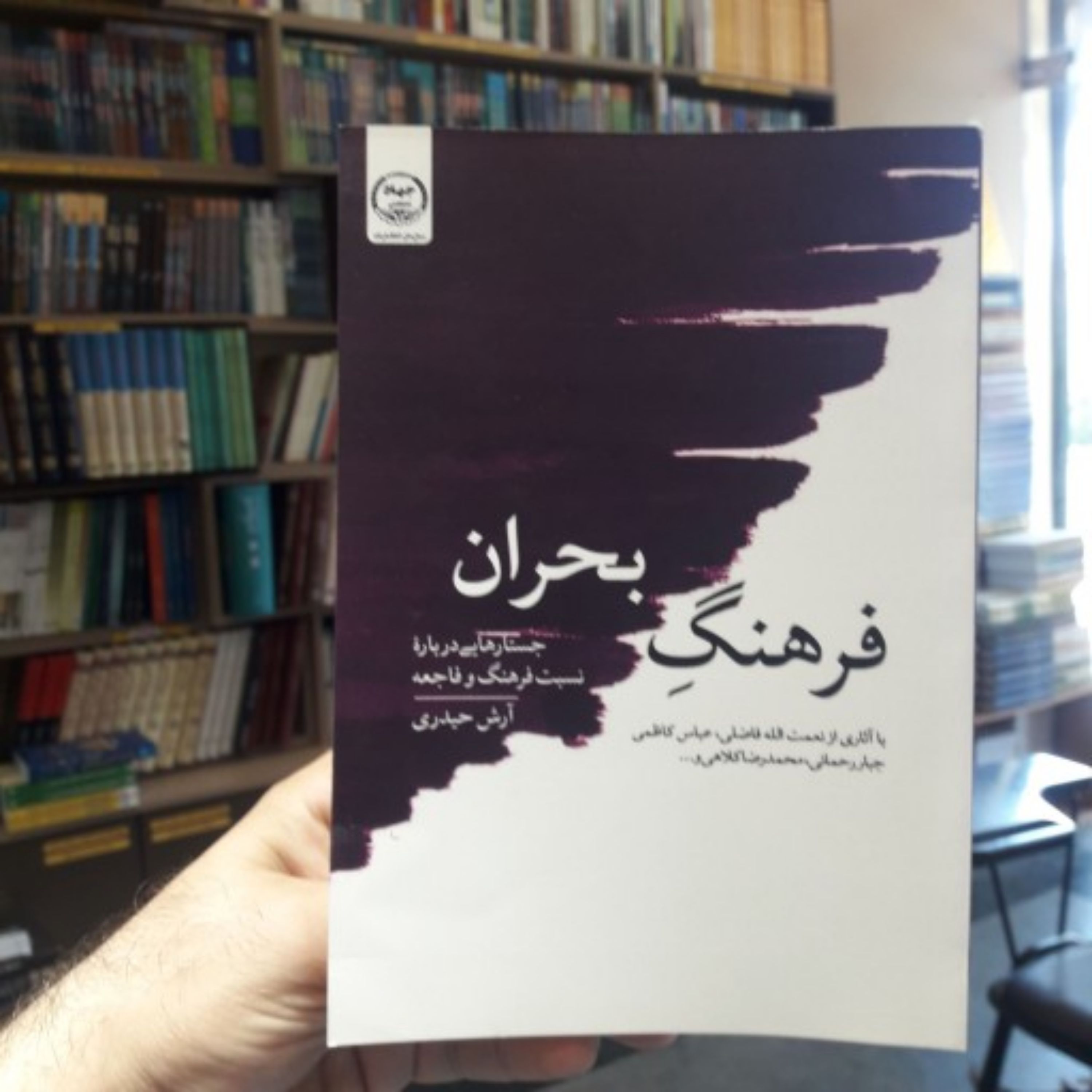 کتاب فرهنگ بحران اثر آرش حیدری