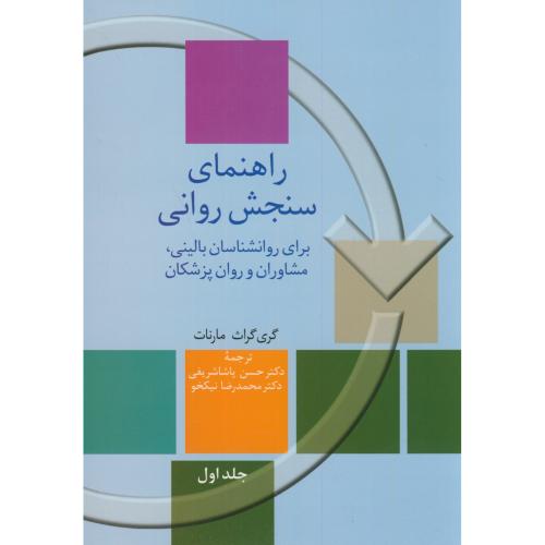 کتاب راهنمای سنجش روانی 2جلدی