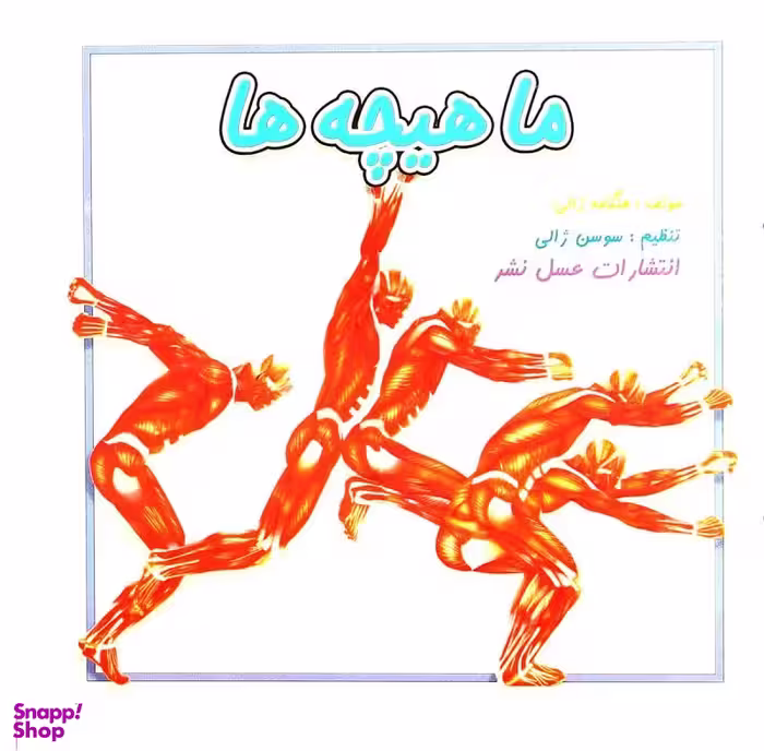 کتاب ماهیچه ها اثر هنگامه ژالی انتشارات عسل نشر