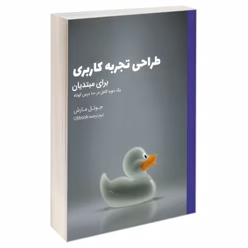 طراحی تجربه کاربری برای مبتدیان نشر کتاب وارش (18633)