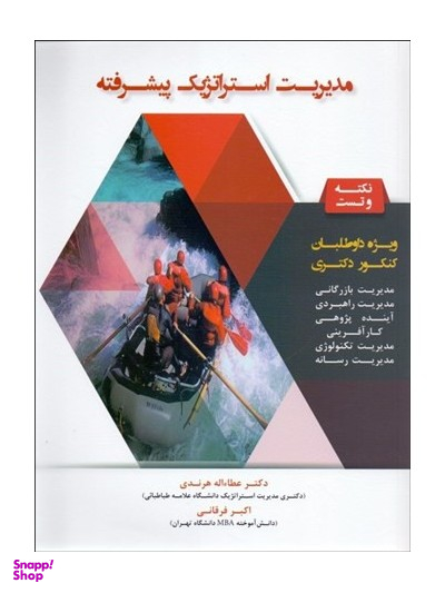 مدیریت استراتژیک پیشرفته (نکته و تست)