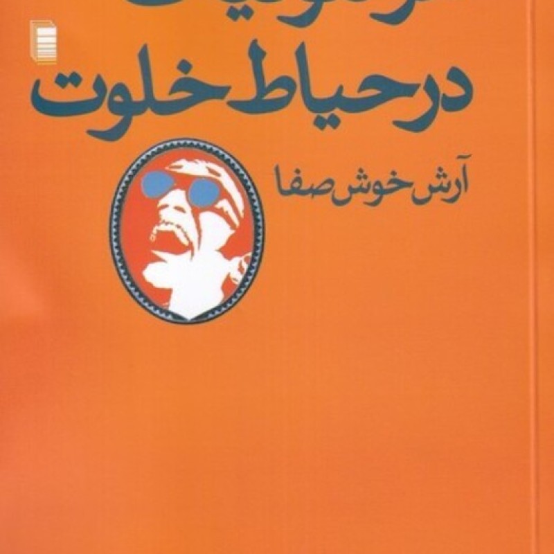 کتاب هرمنوتیک در حیاط خلوت