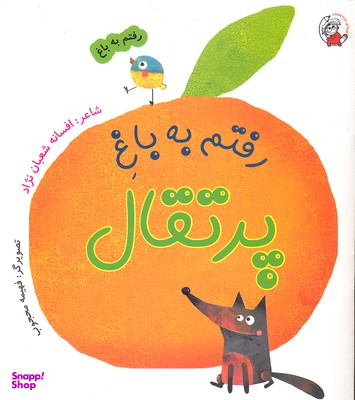 رفتم به باغ