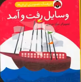 کتاب فرهنگ تصویری نی نی ها وسایل رفت و آمد
