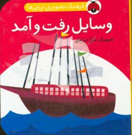 کتاب فرهنگ تصویری نی نی ها وسایل رفت و آمد