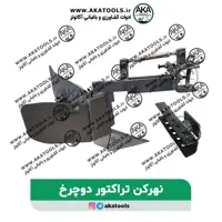 نهرکن قابل تنظیم تراکتور دوچرخ
