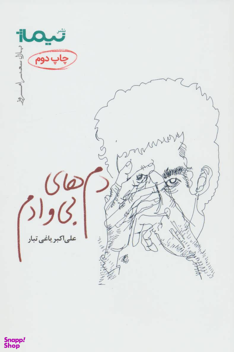 دم های بی وادم پازل شعر امروز 157