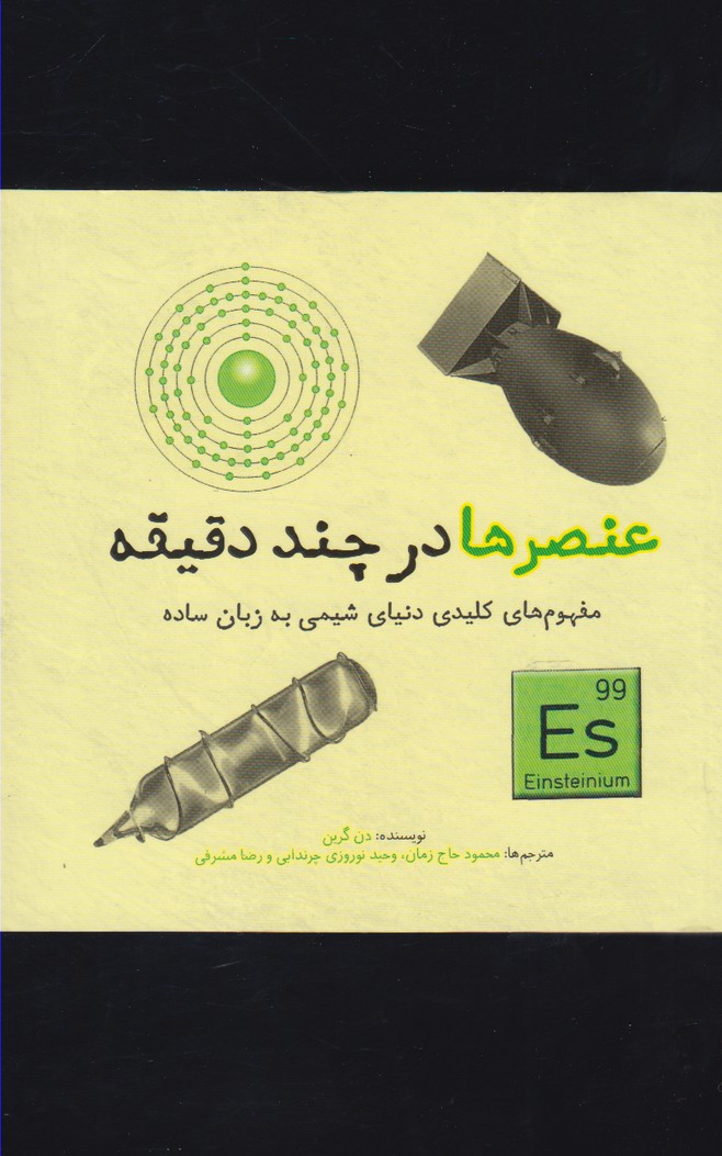 کتاب عنصرها در چند دقیقه
