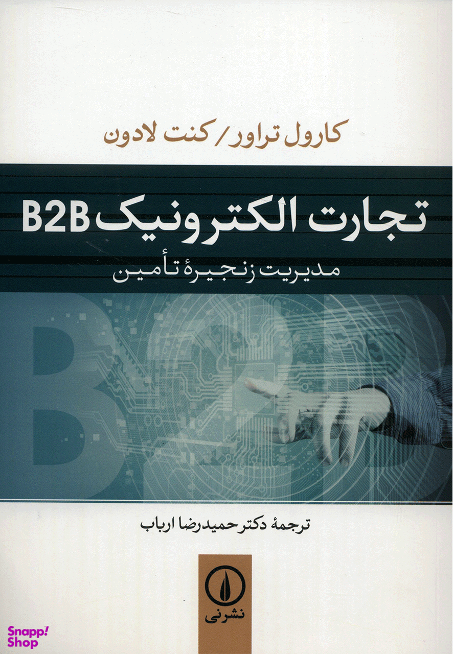 تجارت الکترونیک B2B (مدیریت زنجیره تامین)