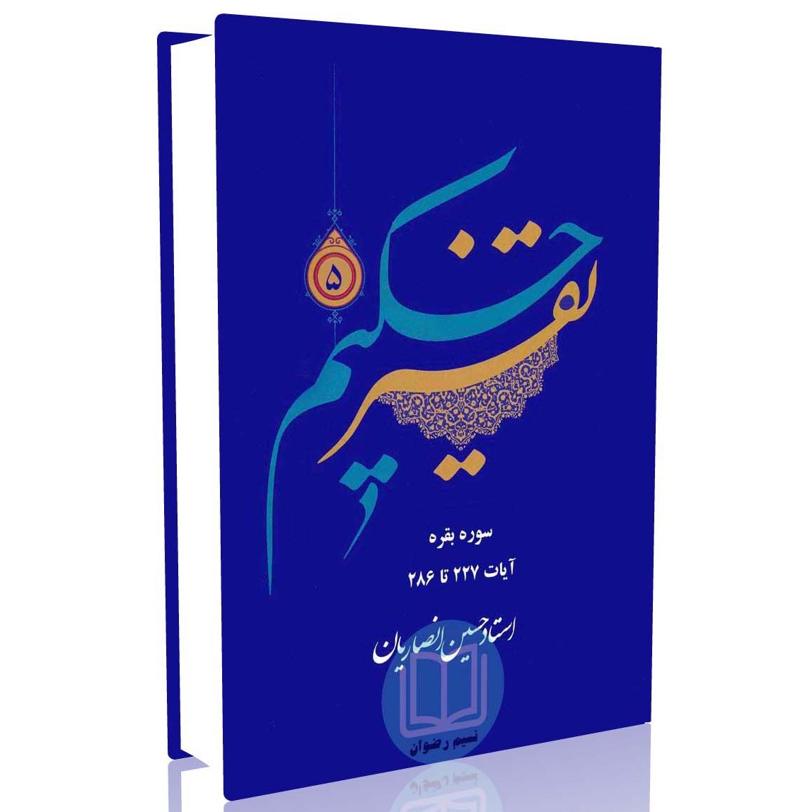 تفسیر حکیم جلد 5 (استاد حسین انصاریان)