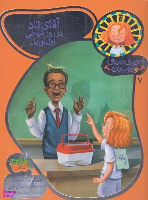 کتاب جودی دمدمی و دوستان 7 (آقای تاد در روز شوخی اول آوریل) اثر مگان مک دونالد نشر افق