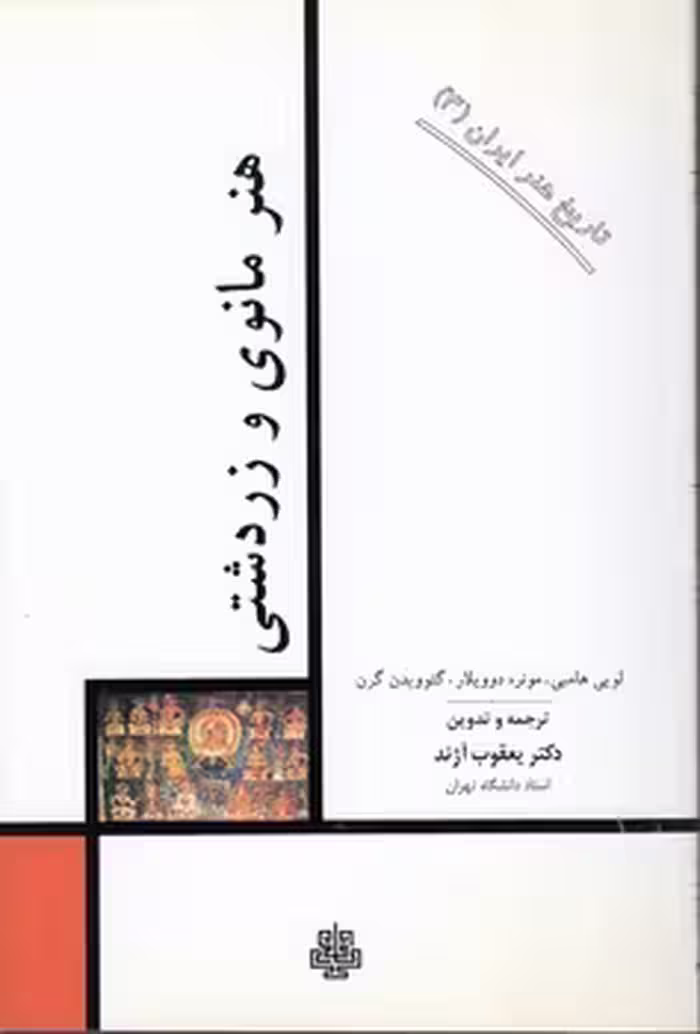 خرید کتاب تاریخ هنر ایران 03: هنر مانوی و زردشتی — کتابسرای طه