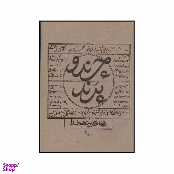 کتاب چرند و پرند اثر علی اکبر دهخدا انتشارات چلچله