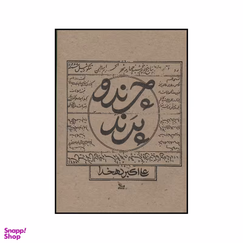 کتاب چرند و پرند اثر علی اکبر دهخدا انتشارات چلچله