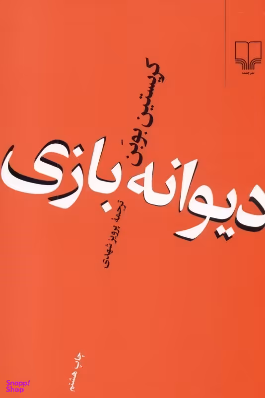 دیوانه‌بازی