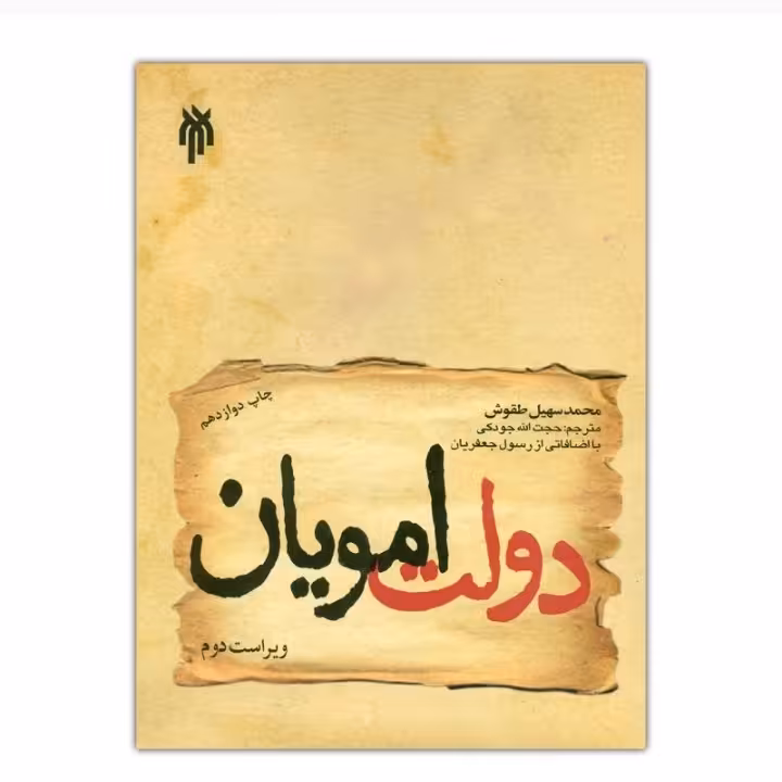 کتاب دولت امویان  نویسنده محمد سهیل طقوش 