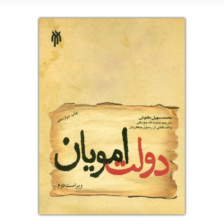 کتاب دولت امویان نویسنده محمد سهیل طقوش