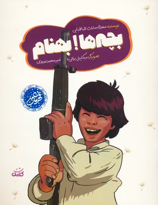 بچه ها! بهنام (گلاسه) - ناشربوک | خرید آنلاین کتاب