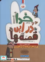 قیمت و خرید کتاب خدا در این قصه ها اثر مسلم گریوانی | ایده بوک