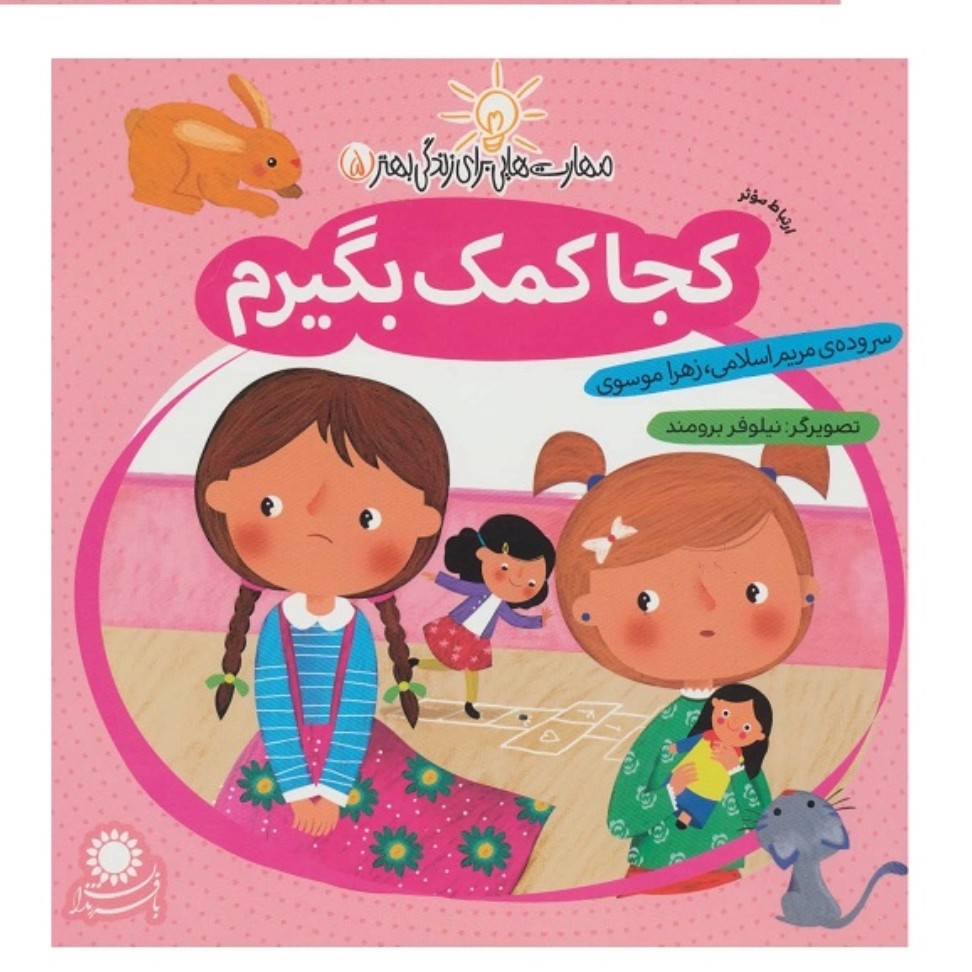 کتاب مهارت هایی برای زندگی بهتر 5 - ارتباط موثر