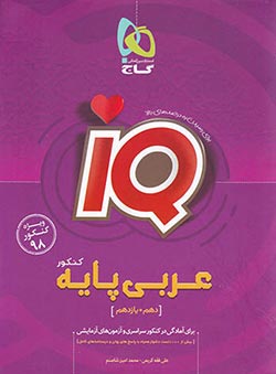 عربی پایه دهم و یازدهم آی کیو گاج