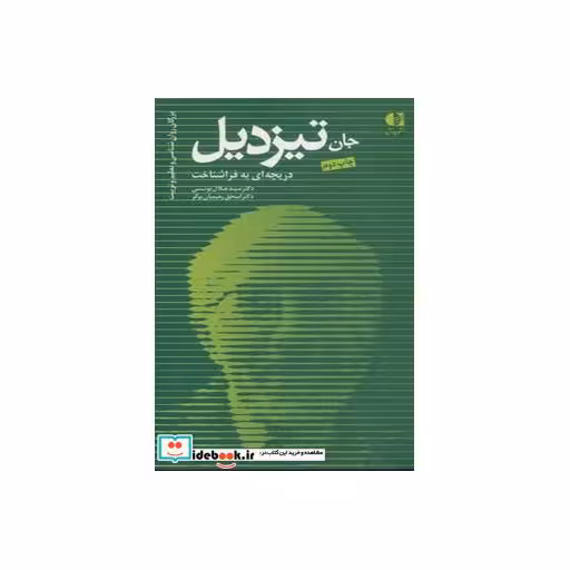 کتاب جان تیزدیل،دریچه ای به فراشناخت (بزرگان روانشناسی و تعلیم و تربیت16) اثر جلال یونسی-اسحق رحیمیان بوگر