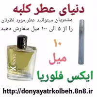 عطر ایکس فلوریا 10 میل
